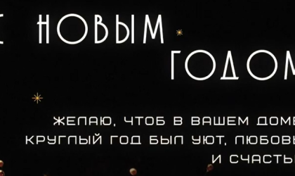 Новогодний привет с самыми теплыми пожеланиями из офиса продаж «Сталь Сервис» Острогожск!